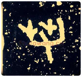 刍毛笔大篆写法,摘自西周散氏盘