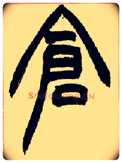 仓毛笔小篆写法,摘自清赵之谦篆书许氏说文叙册