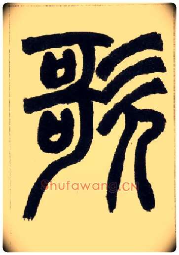 歌毛笔小篆写法,摘自清赵之谦篆书铙歌册