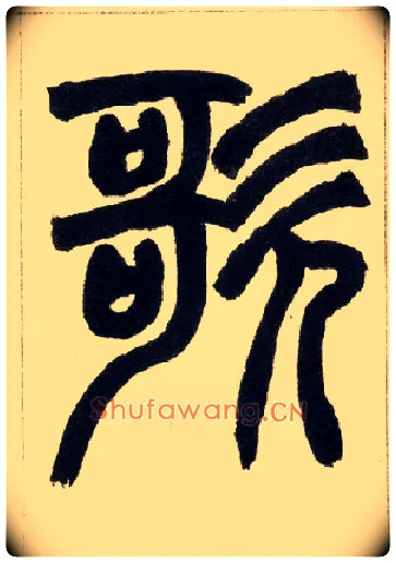 歌毛笔小篆写法,摘自清赵之谦篆书铙歌册