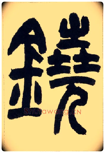 铙毛笔小篆写法,摘自清赵之谦篆书铙歌册