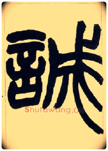 诚毛笔小篆写法,摘自清赵之谦篆书铙歌册