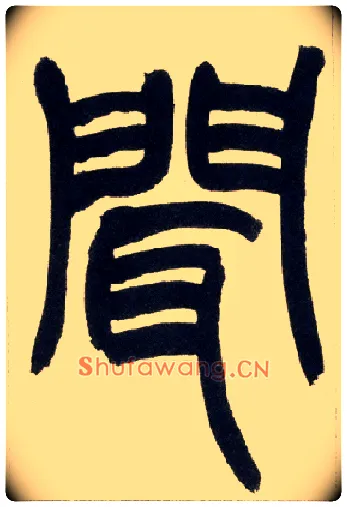 闻毛笔小篆写法,摘自清赵之谦篆书铙歌册