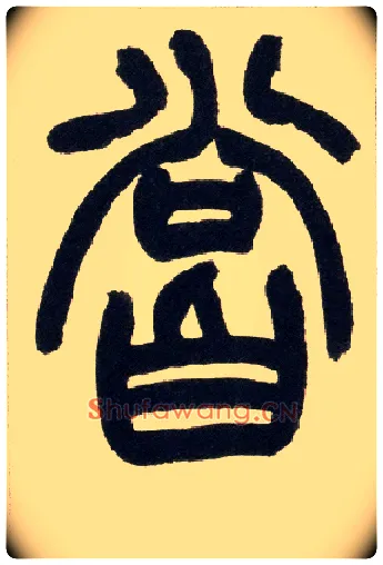 尝毛笔小篆写法,摘自清赵之谦篆书铙歌册