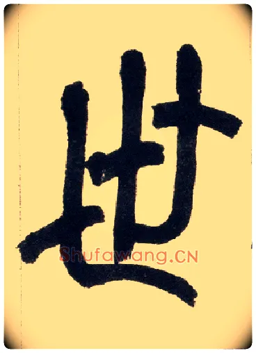 世毛笔小篆写法,摘自清赵之谦篆书铙歌册