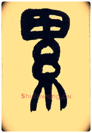 累毛笔小篆写法,摘自清赵之谦篆书铙歌册