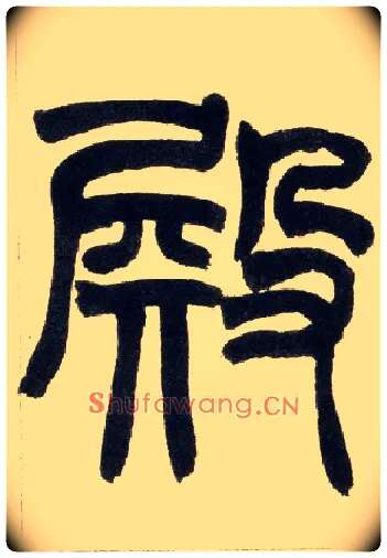 殿毛笔小篆写法,摘自清赵之谦篆书铙歌册