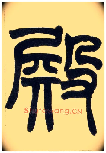 殿毛笔小篆写法,摘自清赵之谦篆书铙歌册