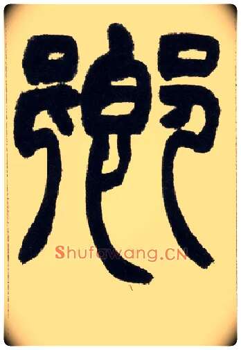 卿毛笔小篆写法,摘自清赵之谦篆书铙歌册