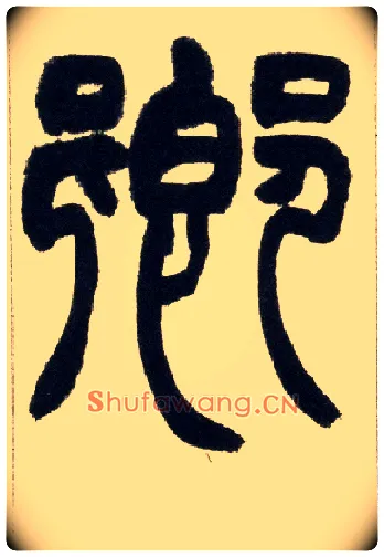 卿毛笔小篆写法,摘自清赵之谦篆书铙歌册