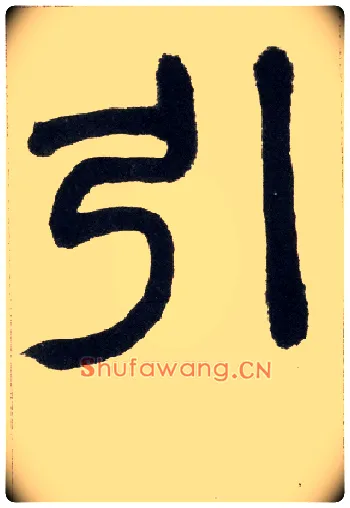 引毛笔小篆写法,摘自清赵之谦篆书铙歌册