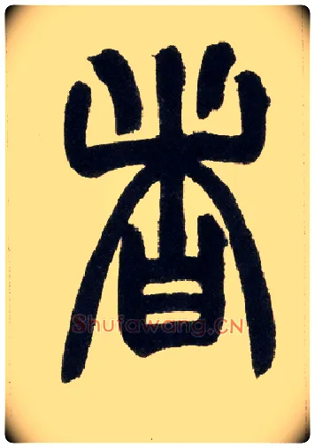 者毛笔小篆写法,摘自清赵之谦篆书铙歌册