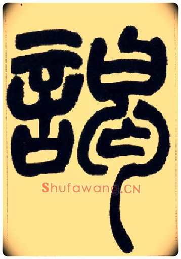 谒毛笔小篆写法,摘自清赵之谦篆书铙歌册