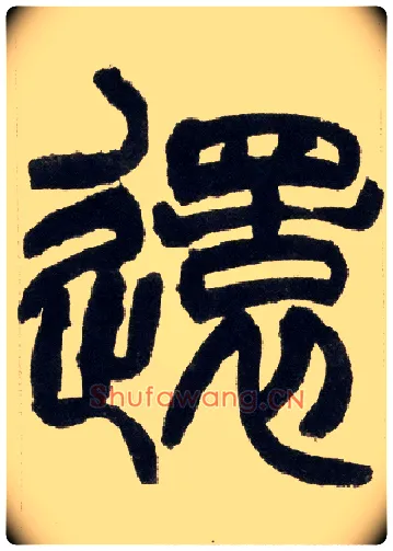 还毛笔小篆写法,摘自清赵之谦篆书铙歌册