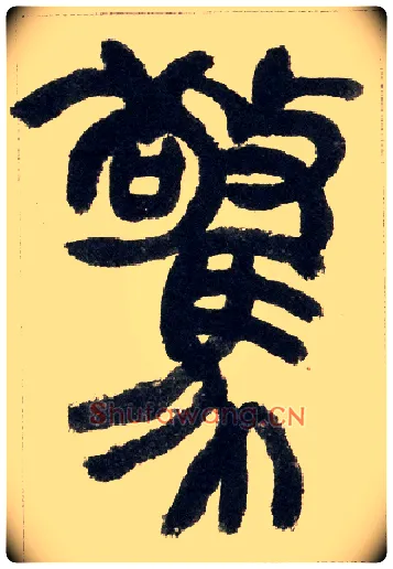 惊毛笔小篆写法,摘自清赵之谦篆书铙歌册