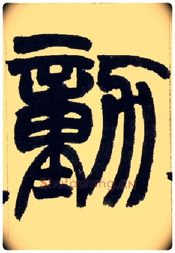 勋毛笔小篆写法,摘自清赵之谦篆书铙歌册