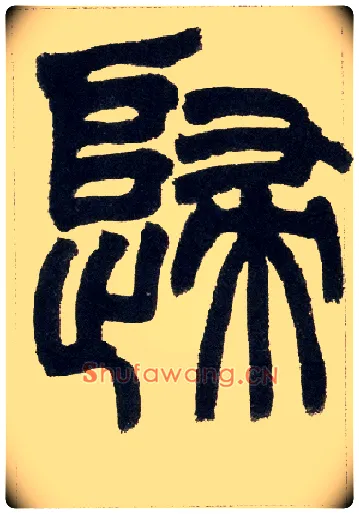 归毛笔小篆写法,摘自清赵之谦篆书铙歌册