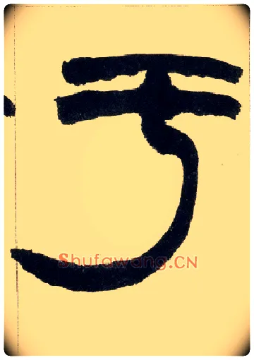 于毛笔小篆写法,摘自清赵之谦篆书铙歌册