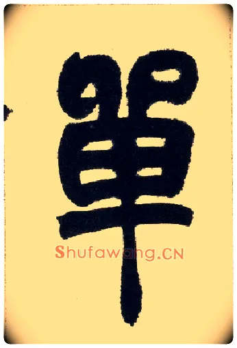 单毛笔小篆写法,摘自清赵之谦篆书铙歌册