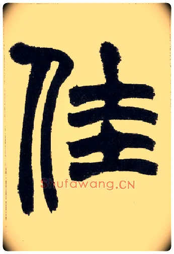 佳毛笔小篆写法,摘自清赵之谦篆书铙歌册