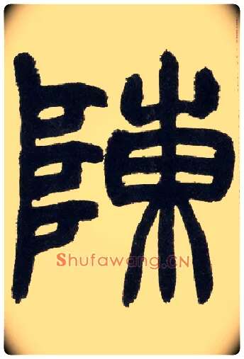 陈毛笔小篆写法,摘自清赵之谦篆书铙歌册