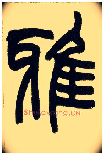 雅毛笔小篆写法,摘自清赵之谦篆书铙歌册