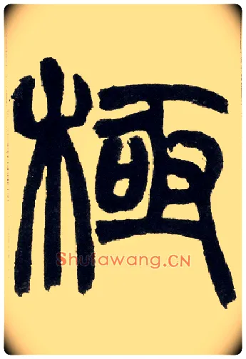 极毛笔小篆写法,摘自清赵之谦篆书铙歌册