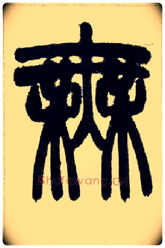 無毛笔小篆写法,摘自清赵之谦篆书铙歌册