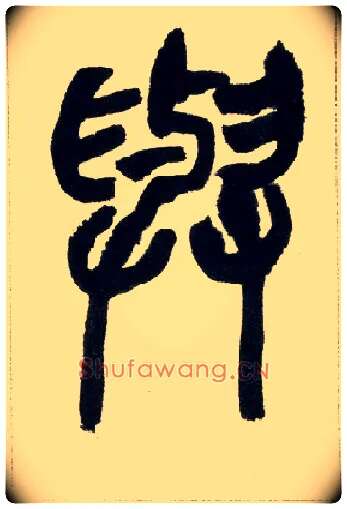 与毛笔小篆写法,摘自清赵之谦篆书铙歌册