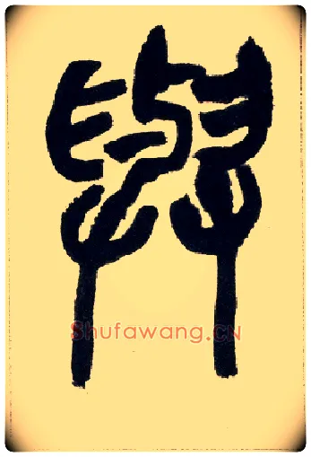 与毛笔小篆写法,摘自清赵之谦篆书铙歌册