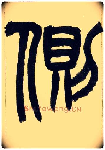 侧毛笔小篆写法,摘自清赵之谦篆书铙歌册