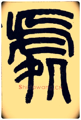 處毛笔小篆写法,摘自清赵之谦篆书铙歌册