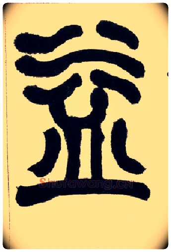 益毛笔小篆写法,摘自清赵之谦篆书铙歌册