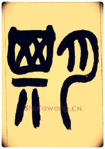 期毛笔小篆写法,摘自清赵之谦篆书铙歌册