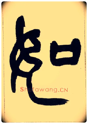 如毛笔小篆写法,摘自清赵之谦篆书铙歌册