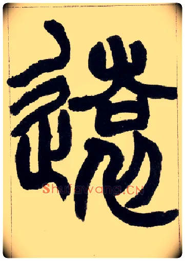 远毛笔小篆写法,摘自清赵之谦篆书铙歌册