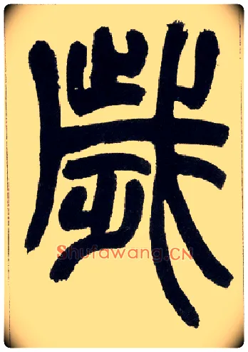 岁毛笔小篆写法,摘自清赵之谦篆书铙歌册