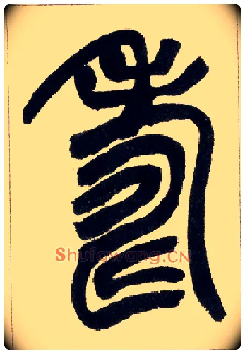 壽毛笔小篆写法,摘自清赵之谦篆书铙歌册
