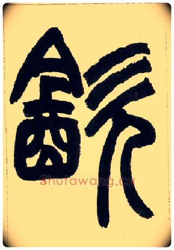 饮毛笔小篆写法,摘自清赵之谦篆书铙歌册