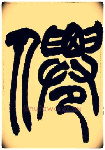 仙毛笔小篆写法,摘自清赵之谦篆书铙歌册