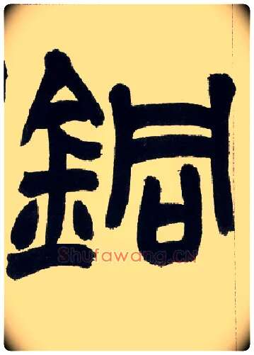 铜毛笔小篆写法,摘自清赵之谦篆书铙歌册