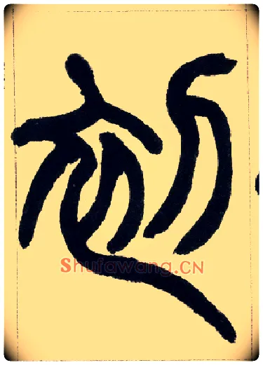 初毛笔小篆写法,摘自清赵之谦篆书铙歌册