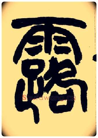 露毛笔小篆写法,摘自清赵之谦篆书铙歌册