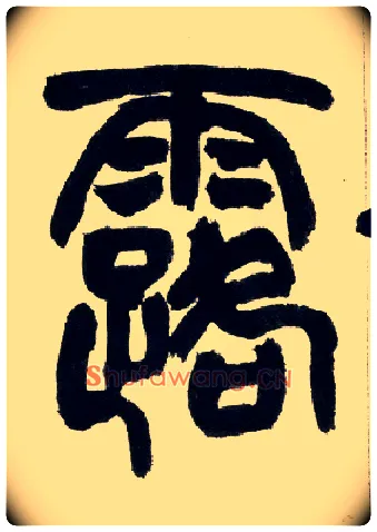 露毛笔小篆写法,摘自清赵之谦篆书铙歌册