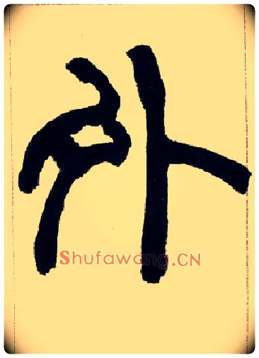 外毛笔小篆写法,摘自清赵之谦篆书铙歌册