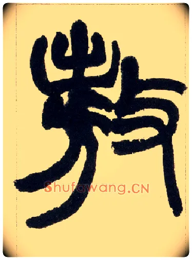 敖毛笔小篆写法,摘自清赵之谦篆书铙歌册