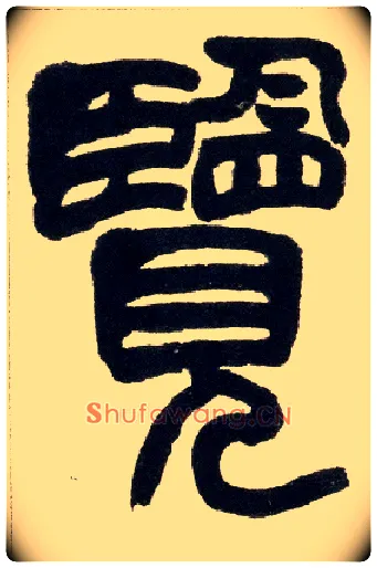 览毛笔小篆写法,摘自清赵之谦篆书铙歌册