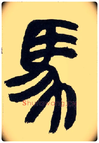 馬毛笔小篆写法,摘自清赵之谦篆书铙歌册