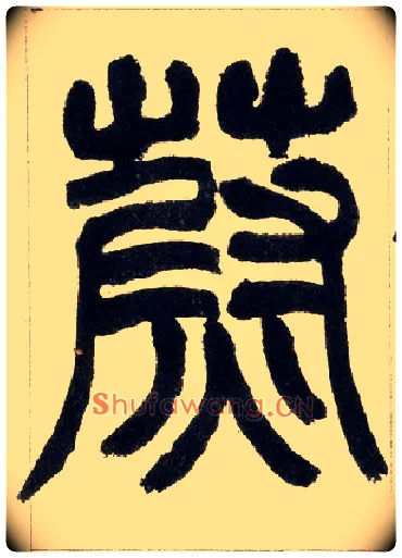 蔚毛笔小篆写法,摘自清赵之谦篆书铙歌册