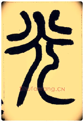 光毛笔小篆写法,摘自清赵之谦篆书铙歌册